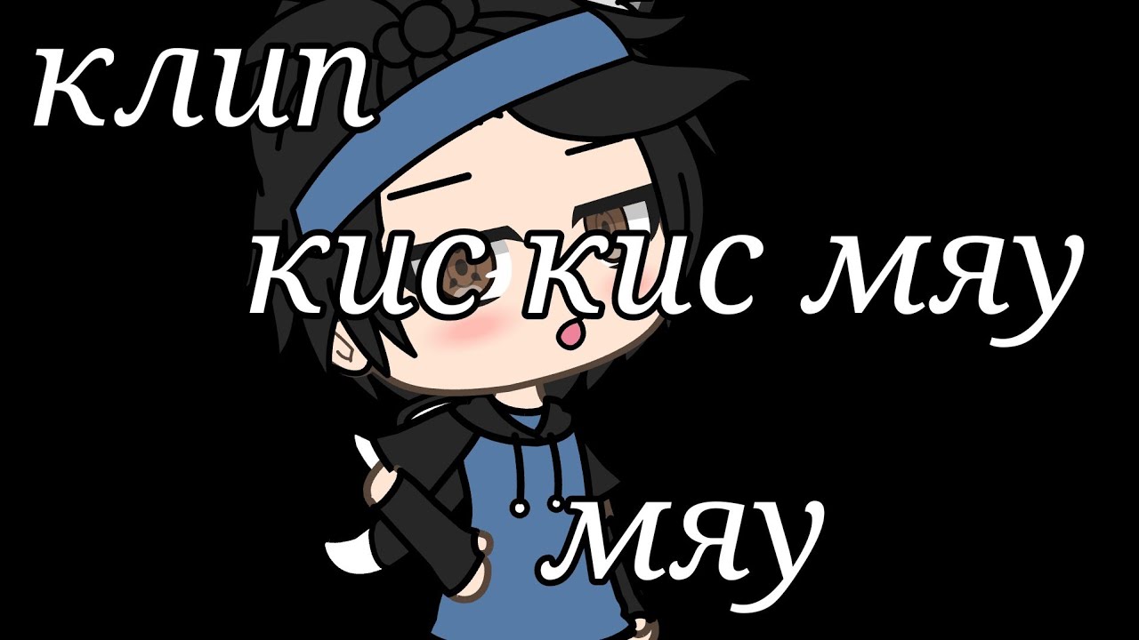 Клип-кис кис мяу мяу [автор песни:Артем Кей]