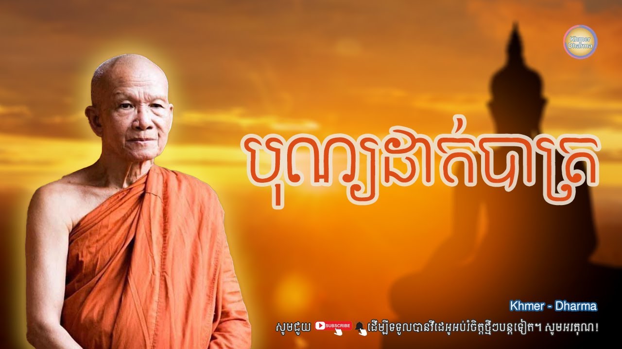 បុណ្យដាក់បាត្រ/សម្ដេច ពិន សែម/Pin seam/ព្រះធម៌ទេសនា[Dharma-Kh]