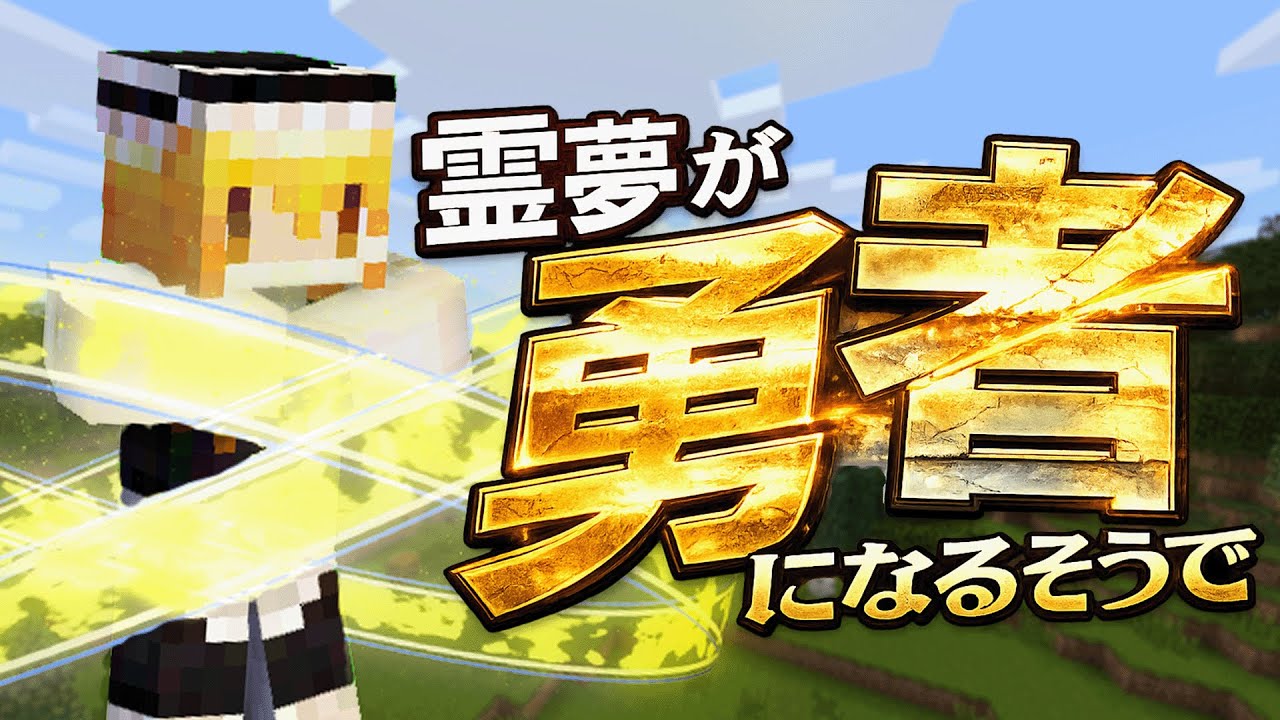霊夢が勇者になるそうで ep2【ゆっくり実況:Minecraft】【ドラクエMOD】