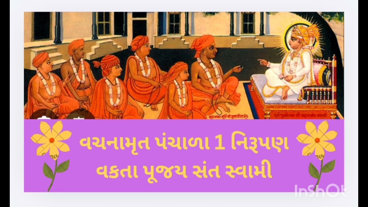 વચનામૃત પંચાળા 1 નિરૂપણ વક્તા પૂજય સંત સ્વામી