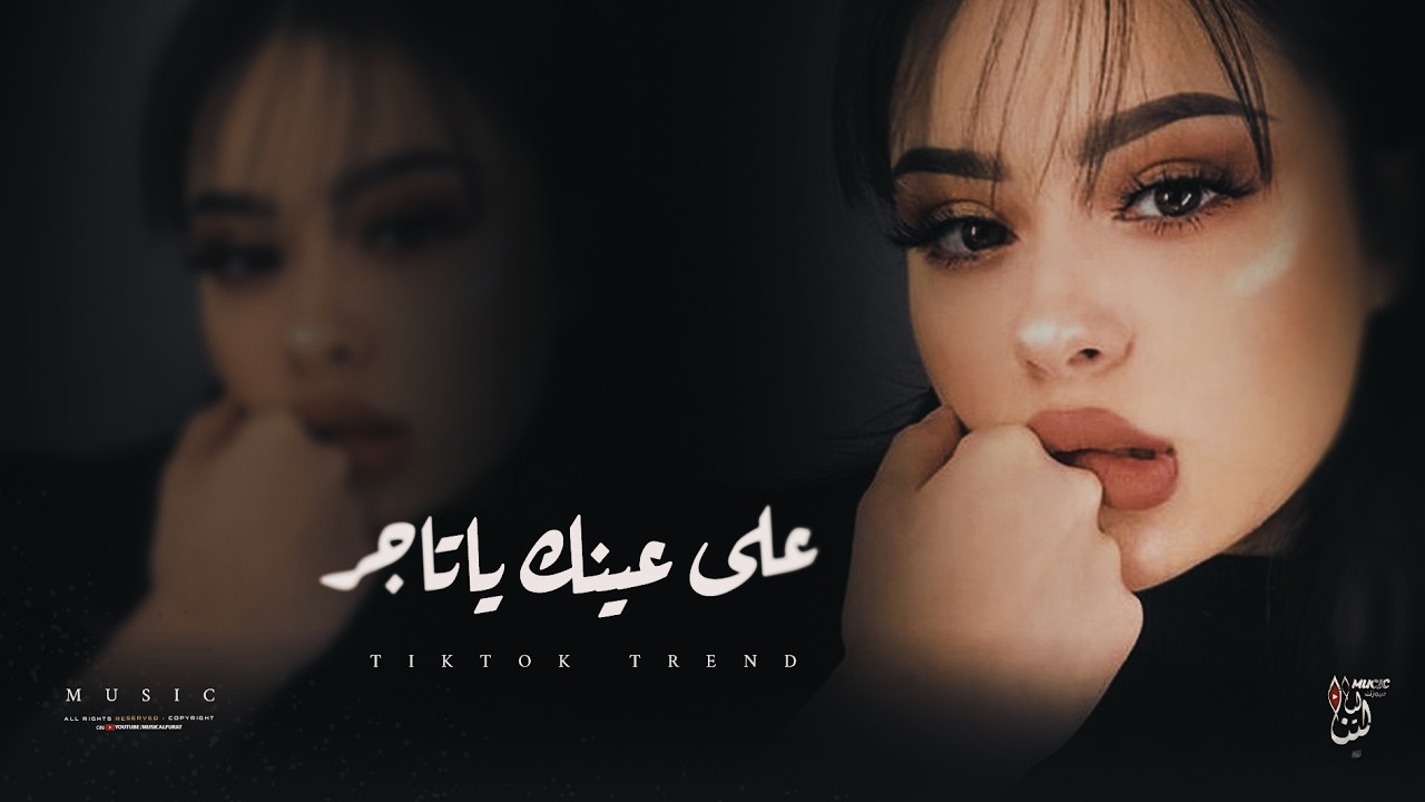 أغاني طرب مطلوبة _ على عينك ياتاجر والله لبيع قليبي _ ترند التيك توك 2026 
