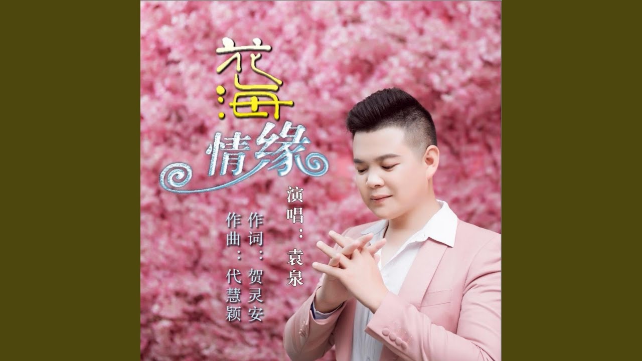 花海情缘