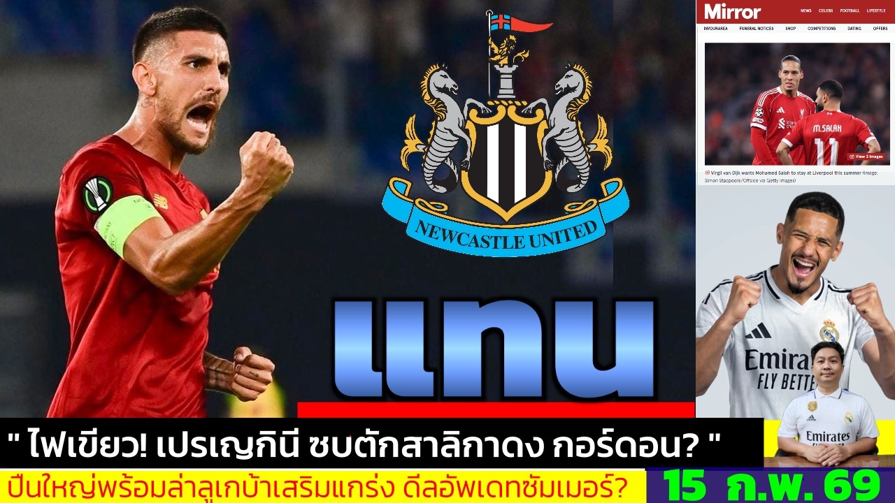 ข่าวการย้ายทีม ล่าสุด 15 ก.พ. 69 เวลา 23.18 น. - 🔥“Perez ล็อกเป้า Saliba นิวฯยื่น Pellegrini จริง?”