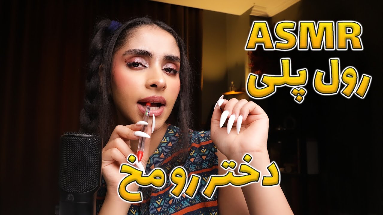 ASMR FARSI | دختر سلیطه کلاس با موهات بازی میکنه 😴 رول پلی, زمزمه نامفهوم, ای اس ام ار فارسی