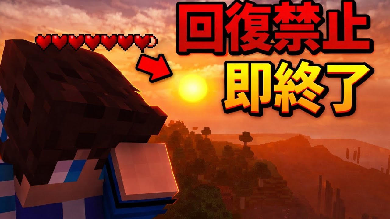 回復禁止？！