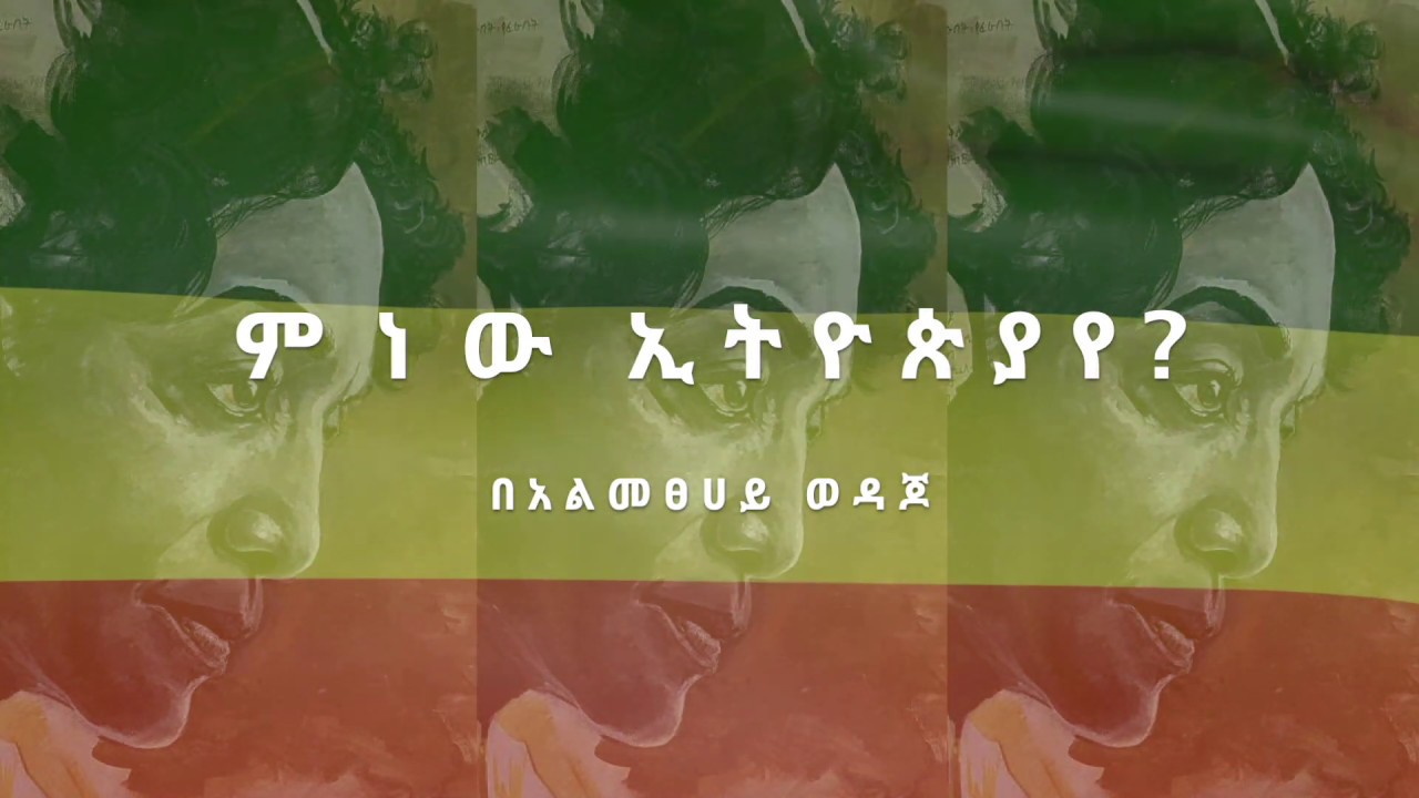 ምነው ኢትዮጵያየ? | መነባንብ በአለምፀሀይ ወዳጆ | Alemtsaye Wodajo