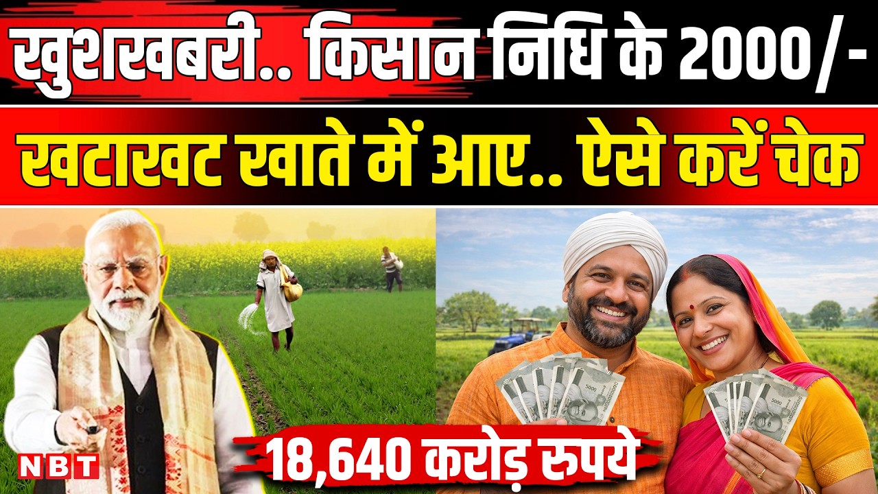 PM Kisan Samman Nidhi Yojana 22nd installment: खाते में आए Kisan Nidhi के 2000 रुपये, PM Modi । NBT