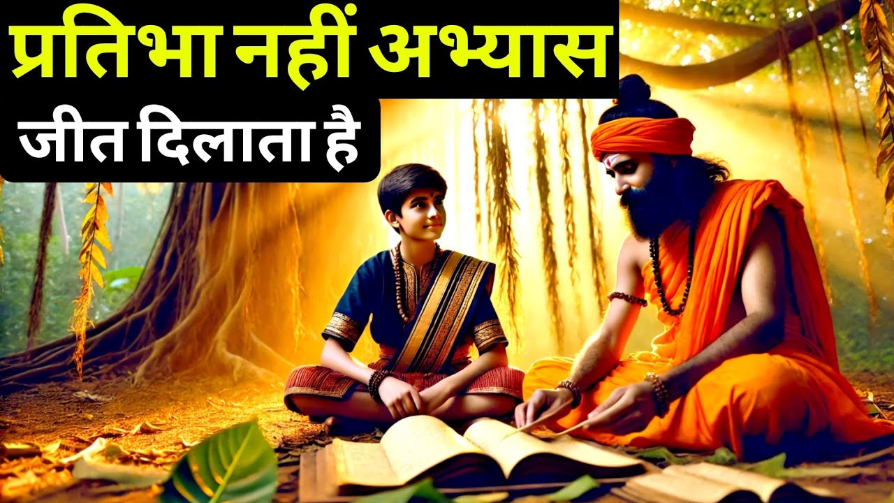 प्रतिभा नहीं अभ्यास जीत दिलाता है| Practice makes you win, not talent|We Inspired Story