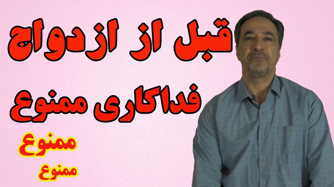 قبل از ازدواج فداکاری ممنوع!