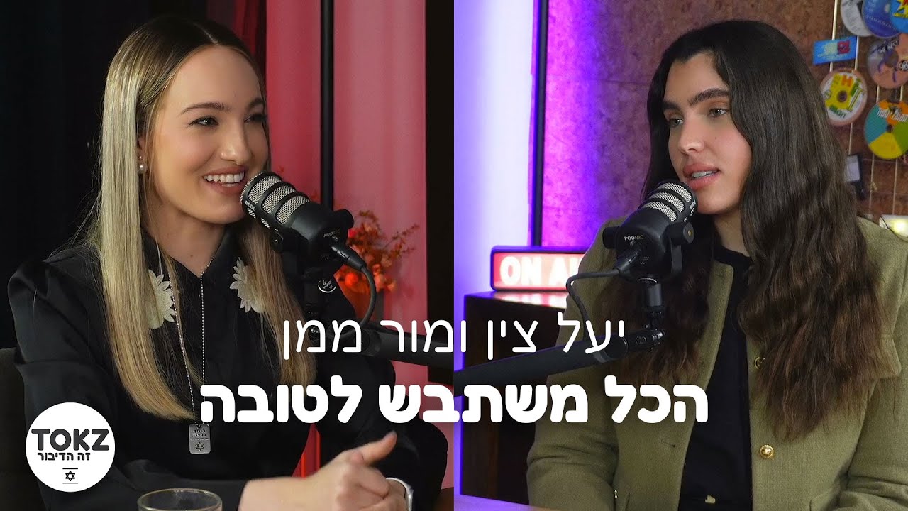 יעל צין ומור ממן | הכל משתבש לטובה | פרק הבכורה!