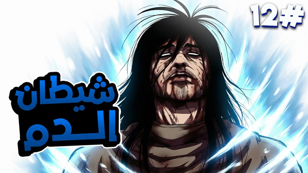 1️⃣2️⃣ شاب هرب من سيده عشان يعيش حر😱 فلقى جوهر دم🩸خلاه أقوى فنان قتالي في العالم ملخص مانهوا