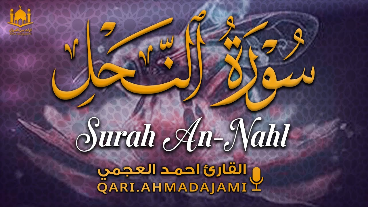 سورة النحل كاملة بصوت أحمد العجمي | تلاوة خاشعة تزرع الطمأنينة وتنعش القلب 🤍
