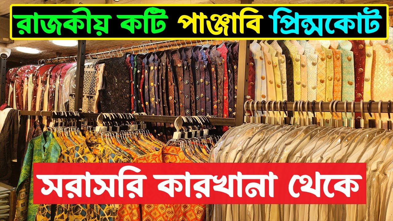 সরাসরি কারখানা থেকে রাজকীয় কটি পাঞ্জাবি প্রিন্সকোট | Cheap Panjabi Koti Prince coat Price In BD