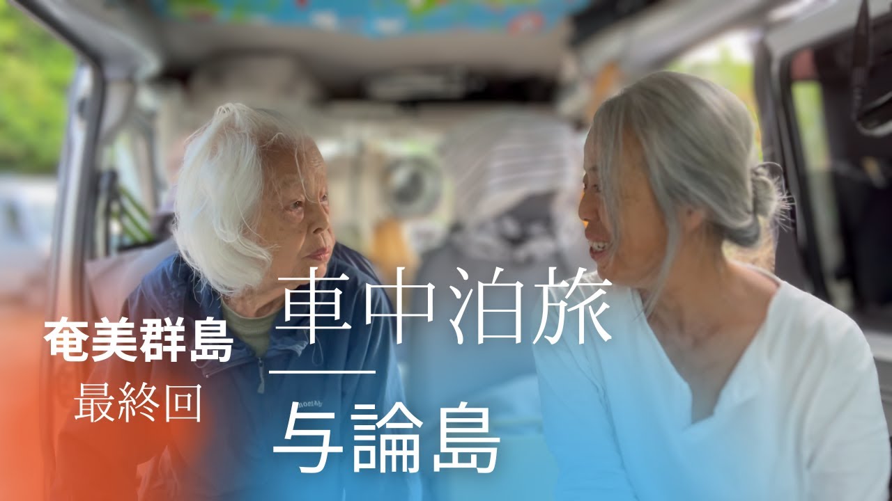 母85歳と与論島で車中泊。奄美群島の旅、最終回