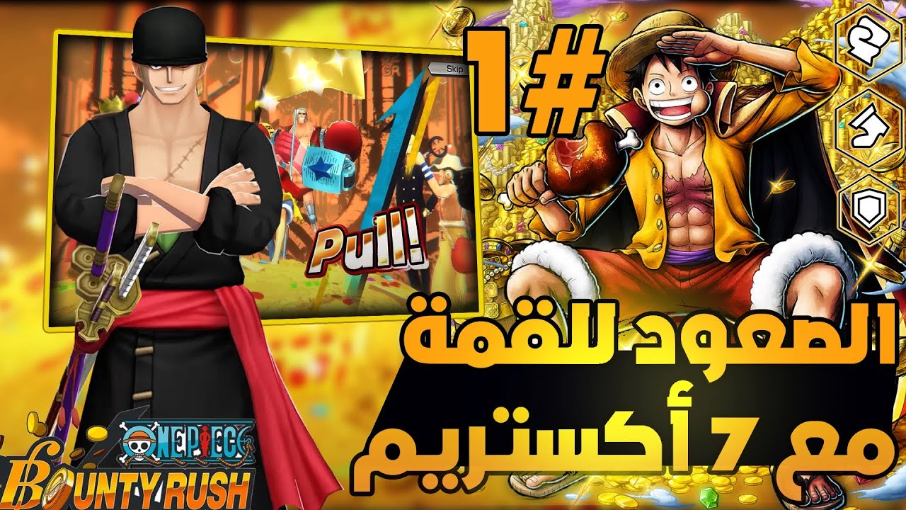 ون بيس باونتي رش / بداية الرحلة 🔥- الصعود للقمة مع 7 أكستريم 👑 / One piece bounty rush