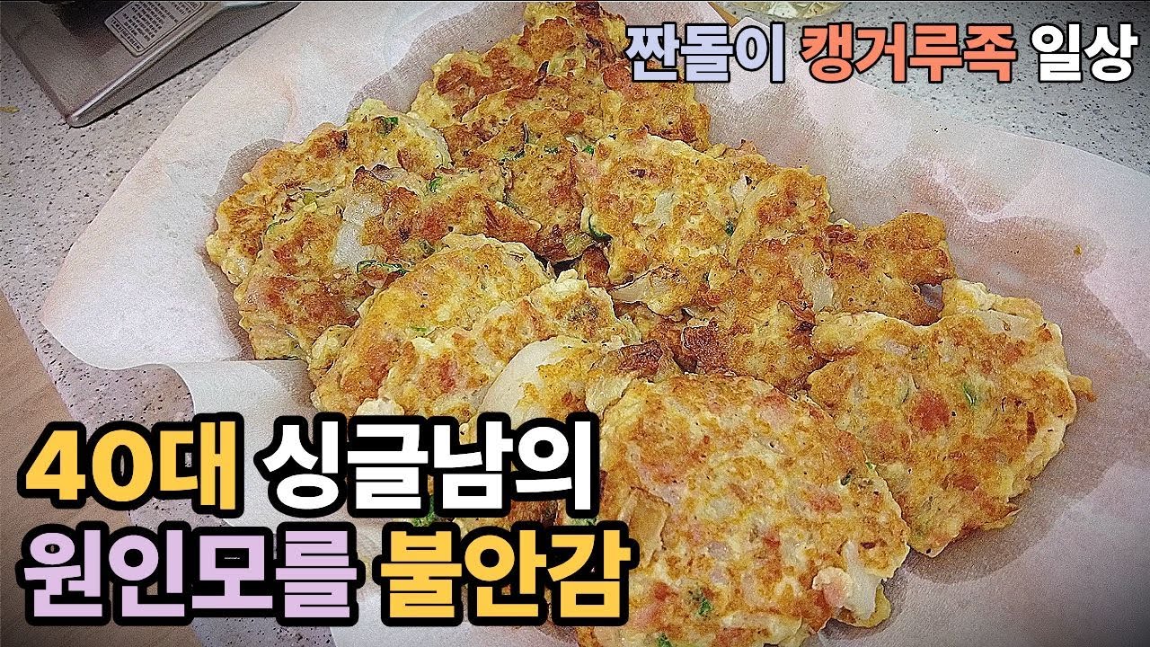 너무나 평온한 일상속 원인 모를 불안감에 휩싸인 40대 싱글남의 집밥 요리 브이로그
