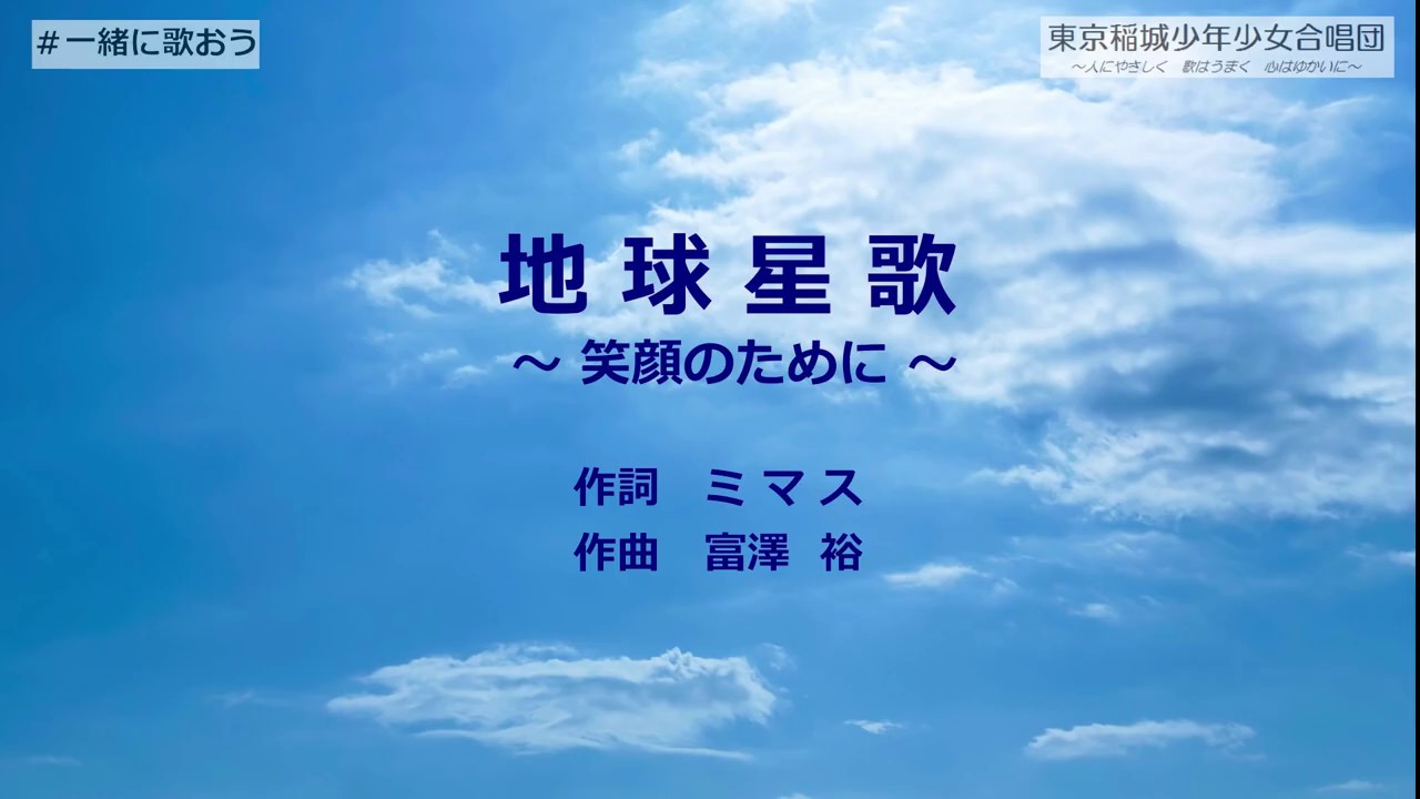 合唱「地球星歌～笑顔のために～」歌詞付き/東京稲城少年少女合唱団 ＃一緒にうたおう