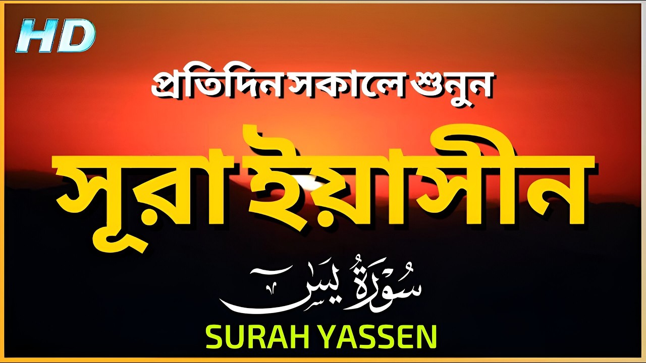সেরা কুরআন তিলাওয়াত - প্রতিদিন সকালে শুনুন সূরা ইয়াসীন ( سورة يس) | Surah Yasin by Alaa Aqel