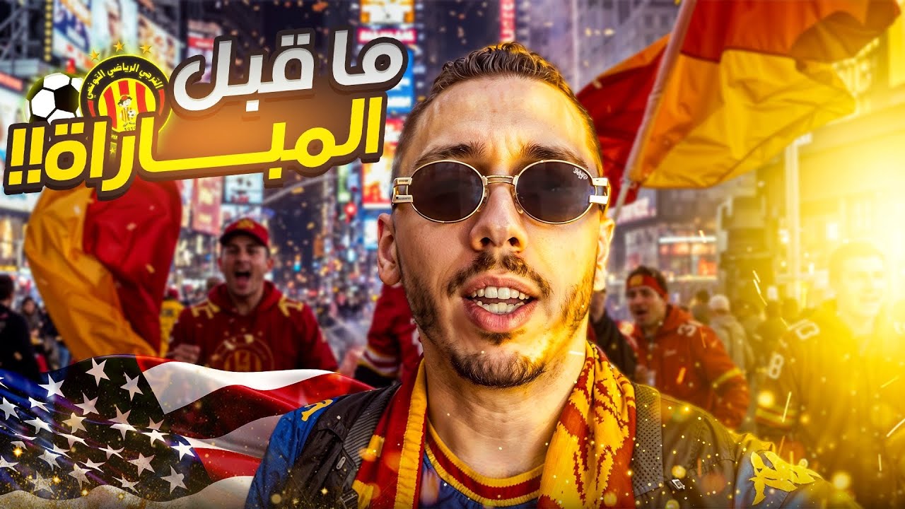 كأس العالم للأندية - 🇺🇸 - من تونس إلى أمريكا - 🇺🇸 -  الحلقة الأولى
