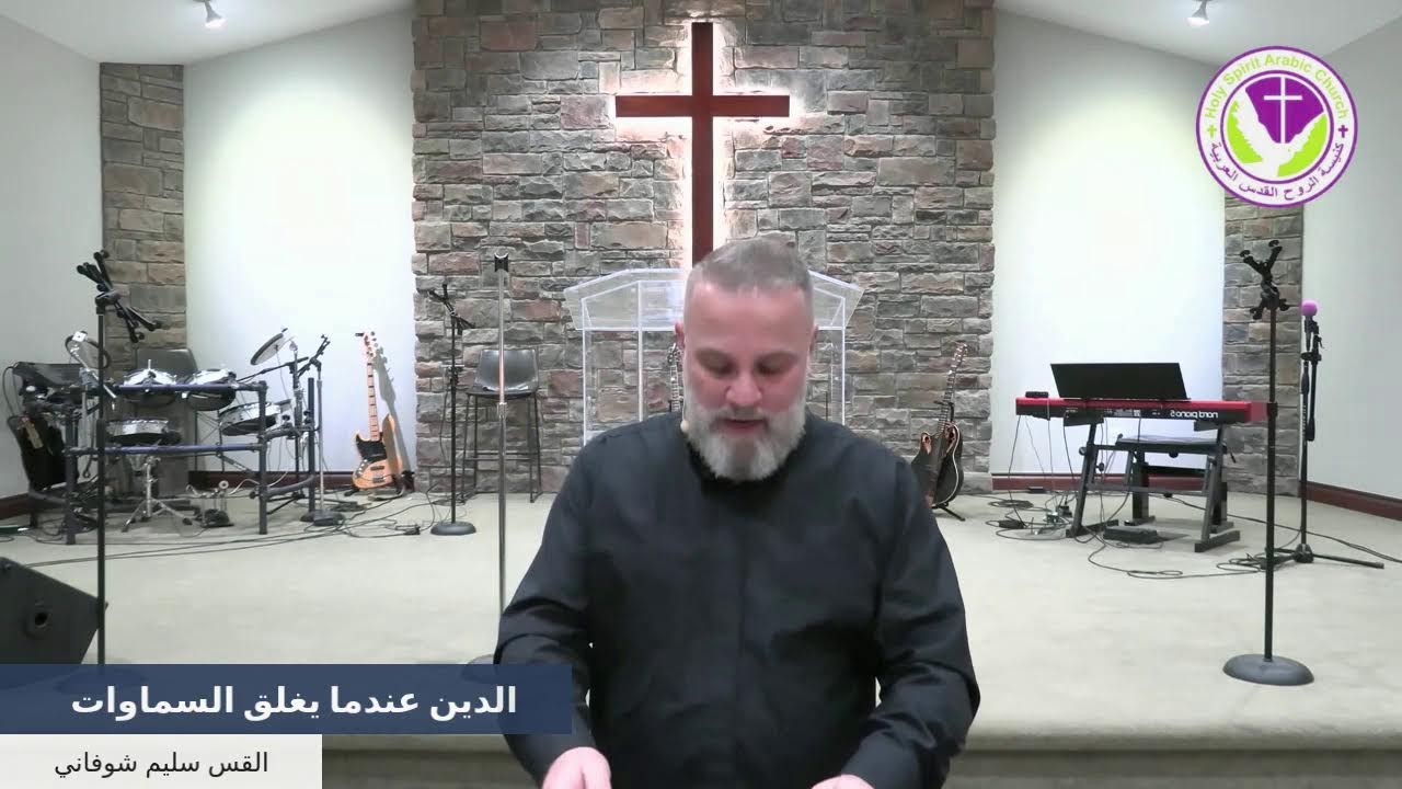 الدين عندما يغلق السماوات - صورة التقوى والرياء الديني 3 - القس سليم شوفاني