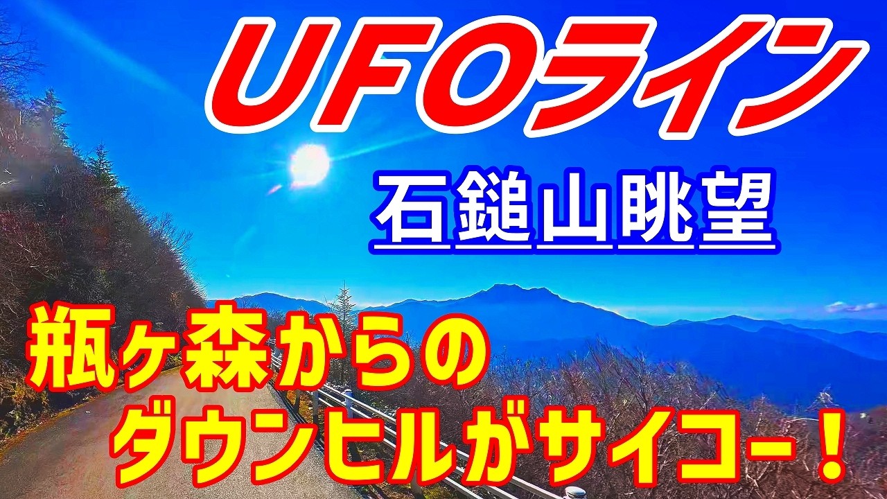 ＵＦＯライン石鎚眺望は瓶ヶ森からのダウンヒルがサイコー！麓には四国の天空の郷、標高900mの寺川集落も。