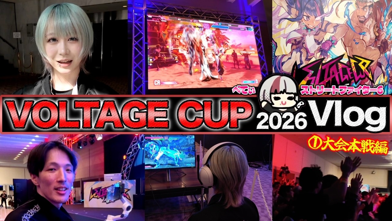 【スト6】VOLTAGECUP2026に出場！確かな手応えと新たな課題も見えた激闘の広島大会Vlog①【べてぃ】