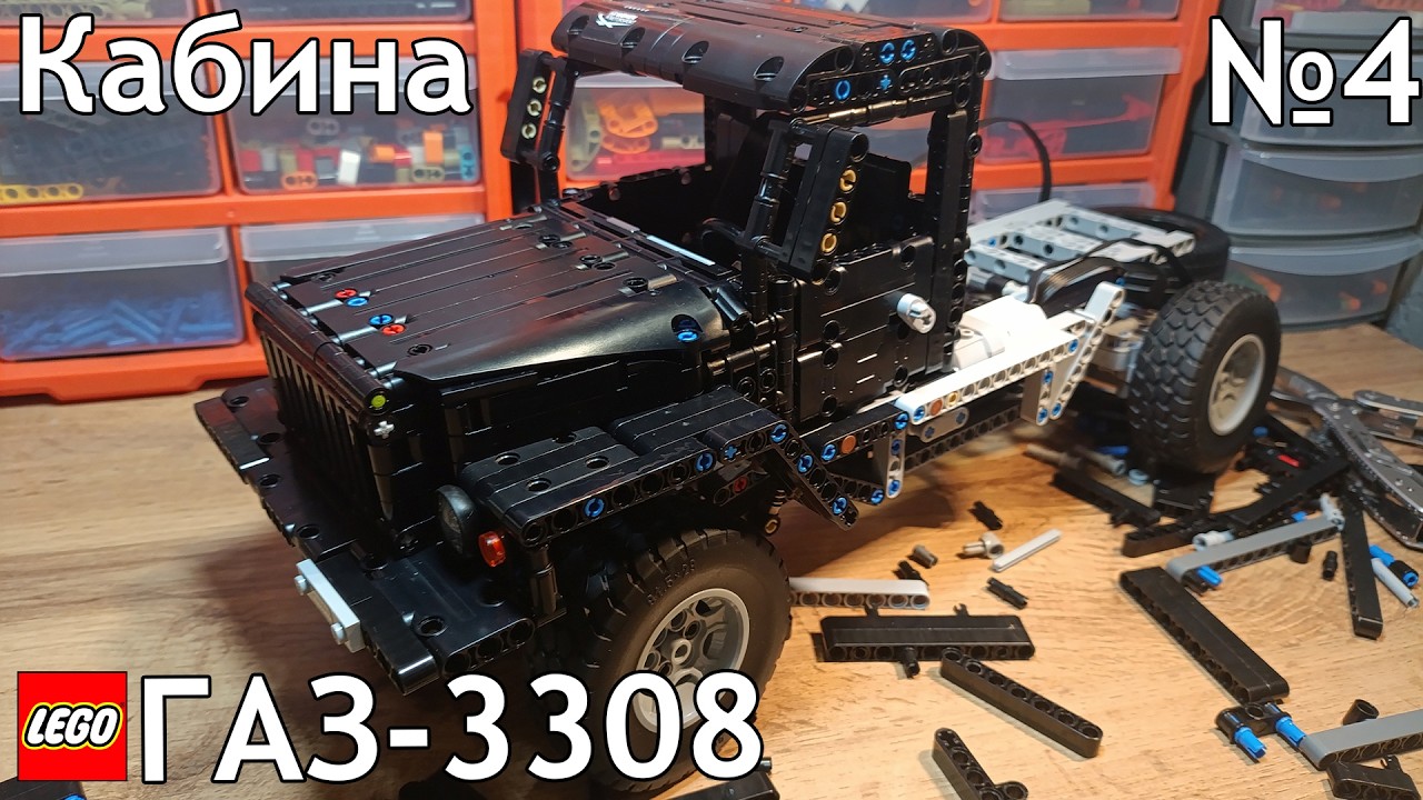 №4 Газ-3308 Из Лего Техник 4×4/Кабина/Самоделка Из Lego Technic