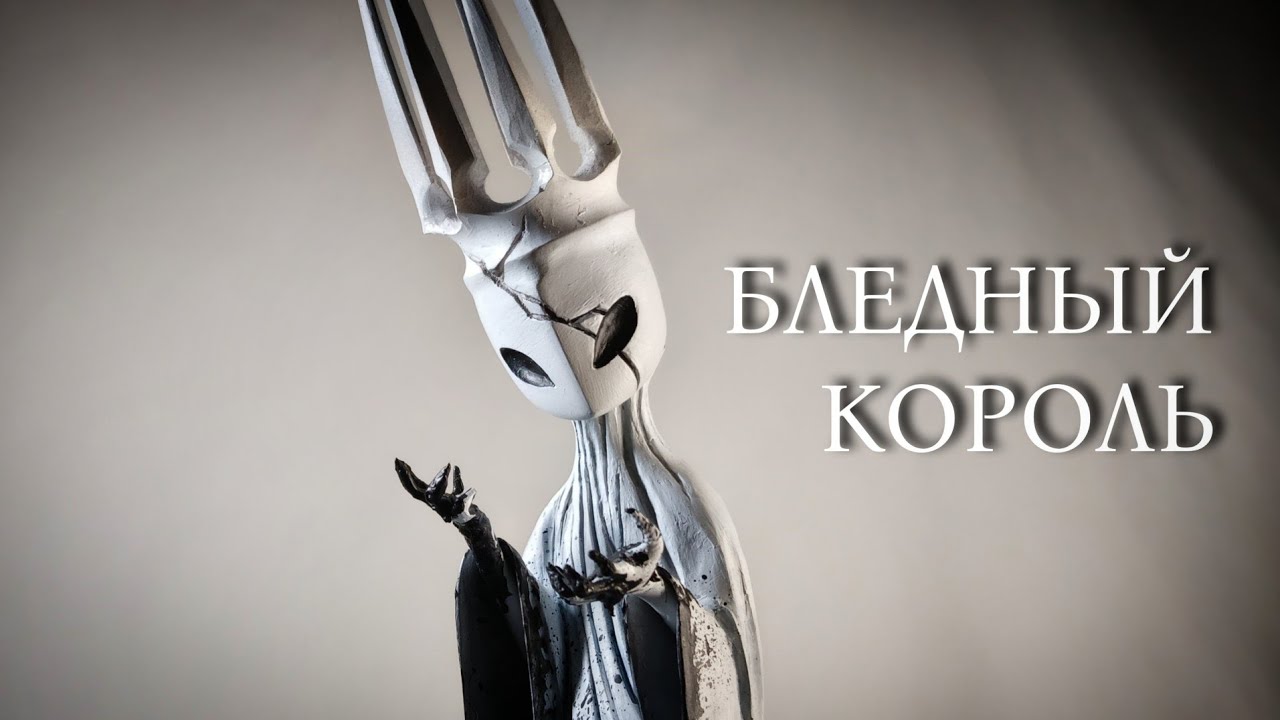 БЛЕДНЫЙ КОРОЛЬ из полимерной глины своими руками | Hollow knight