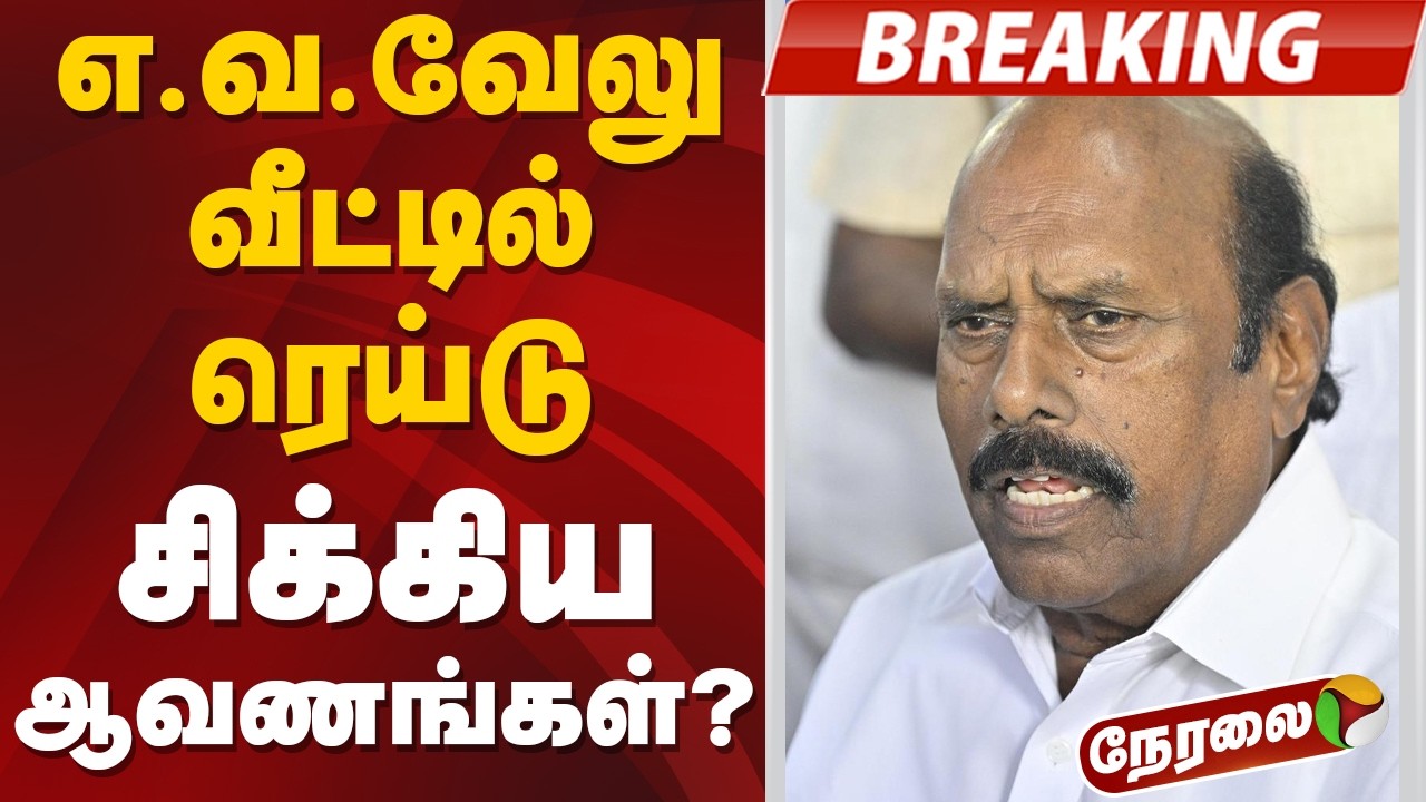 🔴LIVE | #BIGBREAKING: எ.வ வேலு வீட்டில் ரெய்டு.. சிக்கிய ஆவணங்கள்?  | EV VELU