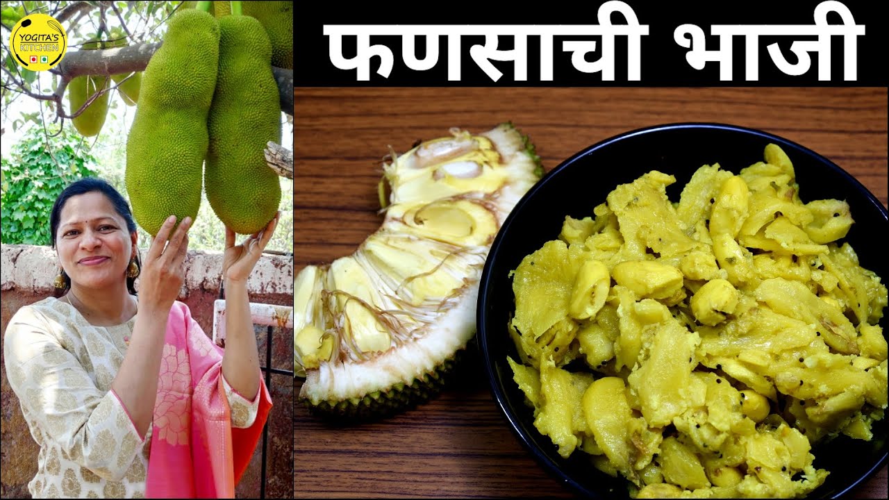 फणसाच्या गऱ्यांची भाजी | सासूबाईंच्या रेसिपी ने बनवलेली फणसाची भाजी || Jackfruit|Fansachi Bhaji #237