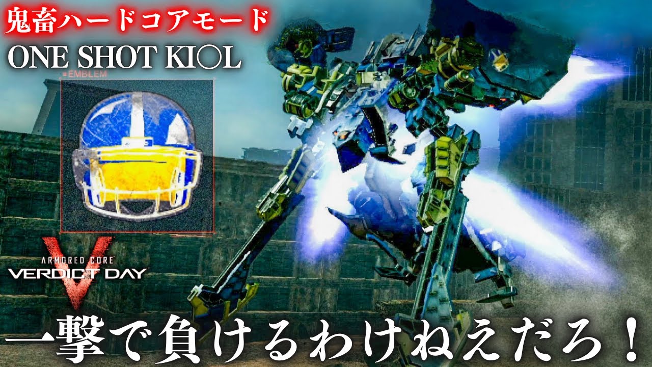 【ACVD】撃破されるとデータが吹き飛ぶ上に被ダメ5倍の鬼畜難易度に挑んだら主任笑いが止まらない。【アーマード・コア ヴァーディクトデイ】ハードコア実況プレイ
