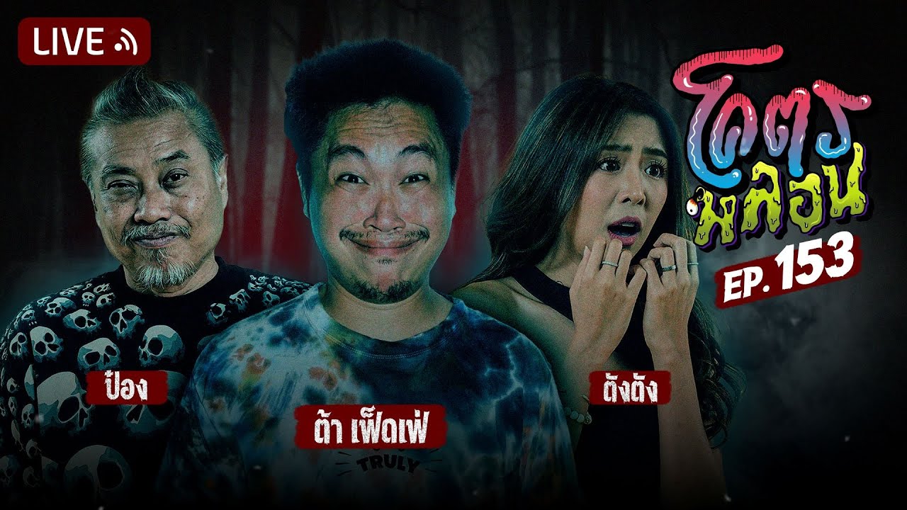 โคตรหลอน EP.153 | ต้า เฟ็ดเฟ่ | 25 มิถุนายน 2568
