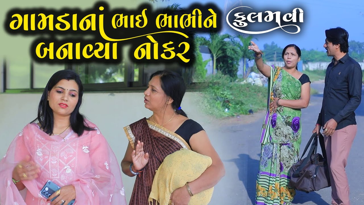 ગામડાના ભાઈ ભાભીને બનાવ્યા નોકર || Full Movie || Gujarati Short Film || Natak || Drama