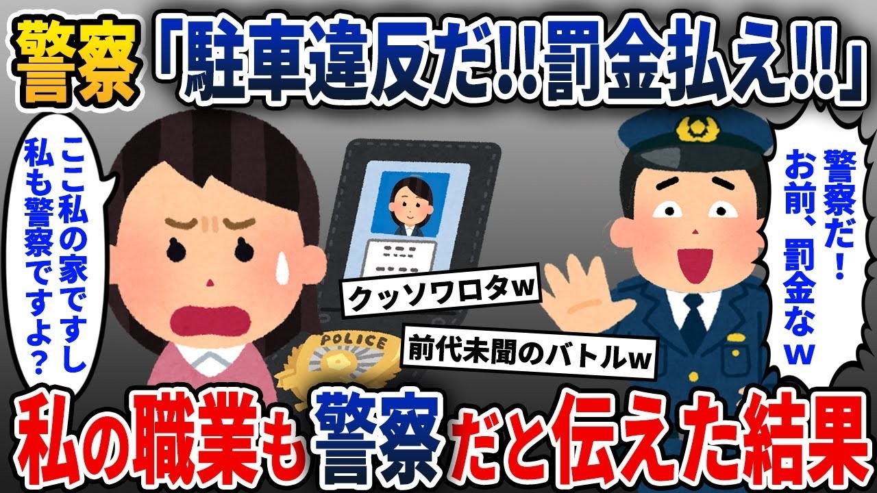 忙しい仕事を終えて自宅の駐車場に車を止めたら警察が来た→私の職業も警察だと告げると…