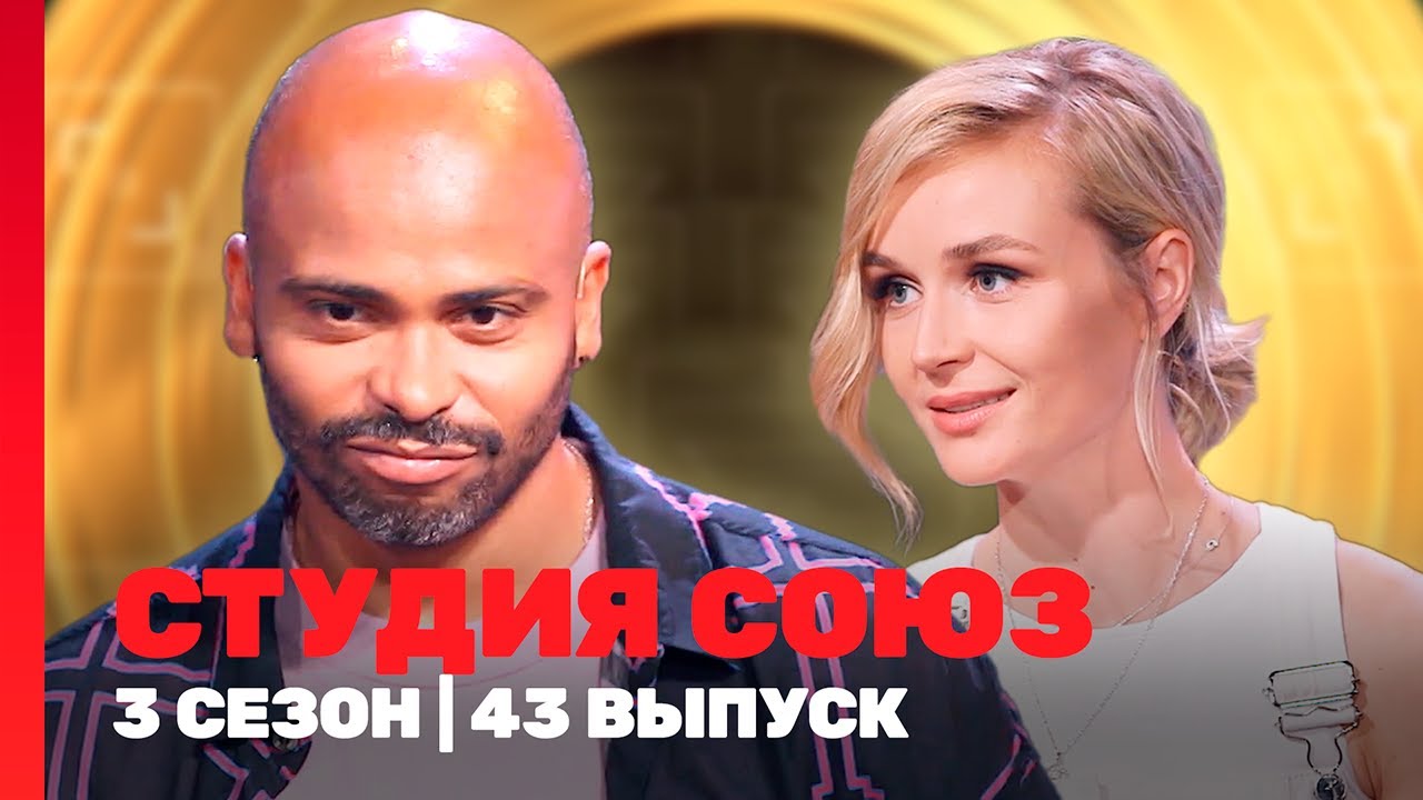 СТУДИЯ СОЮЗ: 3 сезон | 43 выпуск @ТНТ - шоу