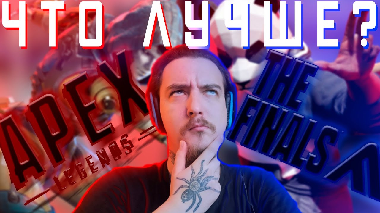 THE FINALS ИЛИ APEX?