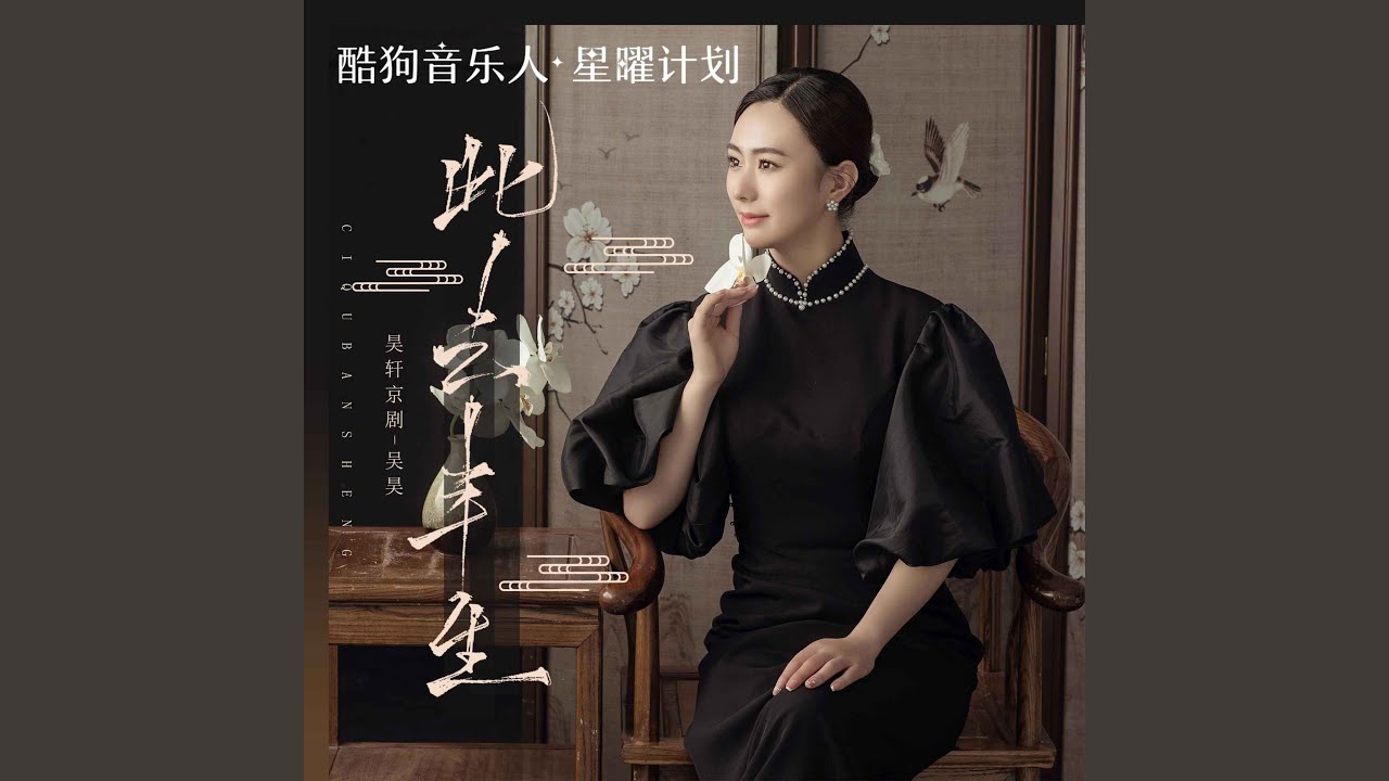 此去半生 (青衣戏腔版)