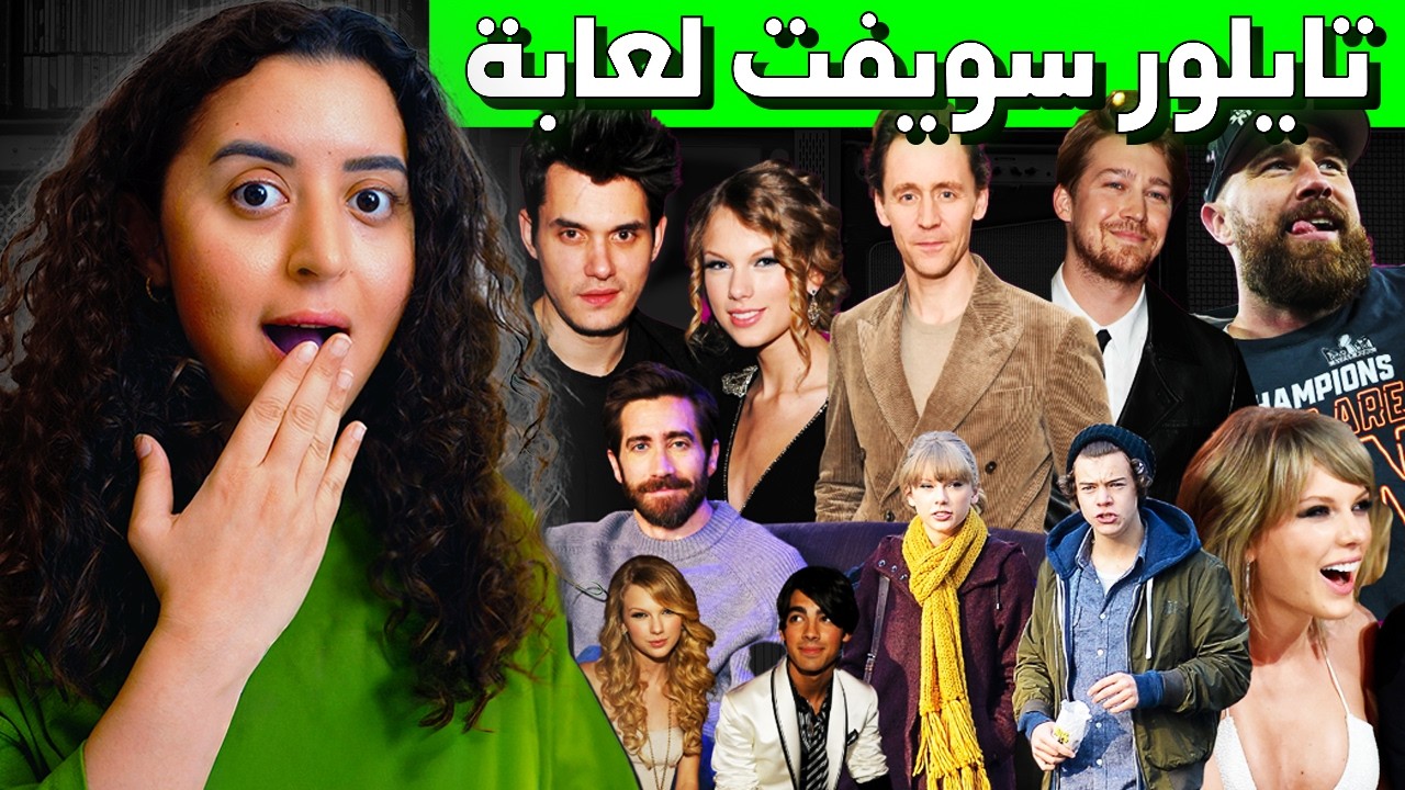 كيف تايلور سويفت استغلت كل علاقة حب مع اشهر رجال
