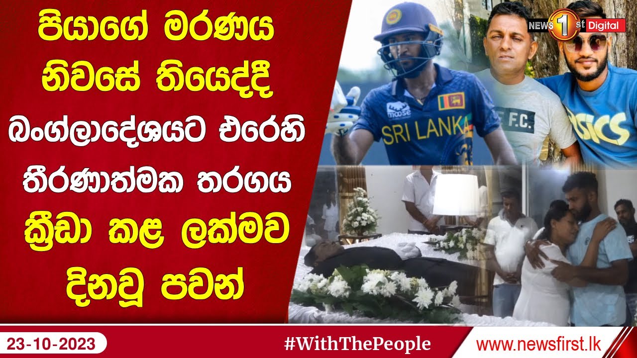 පියාගේ මරණය නිවසේ තියෙද්දී බංග්ලාදේශයට එරෙහි තීරණාත්මක  තරගය ක්‍රීඩා කළ ලක්මව දිනවූ පවන් | Pawan