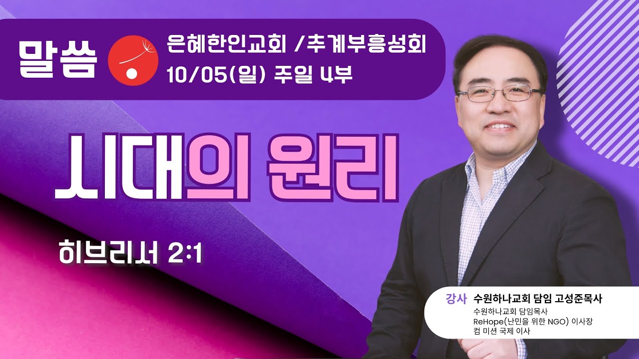 [은혜한인교회 주일예배] 시대의 원리 • 히브리서 2:1 • 고성준 목사 100525