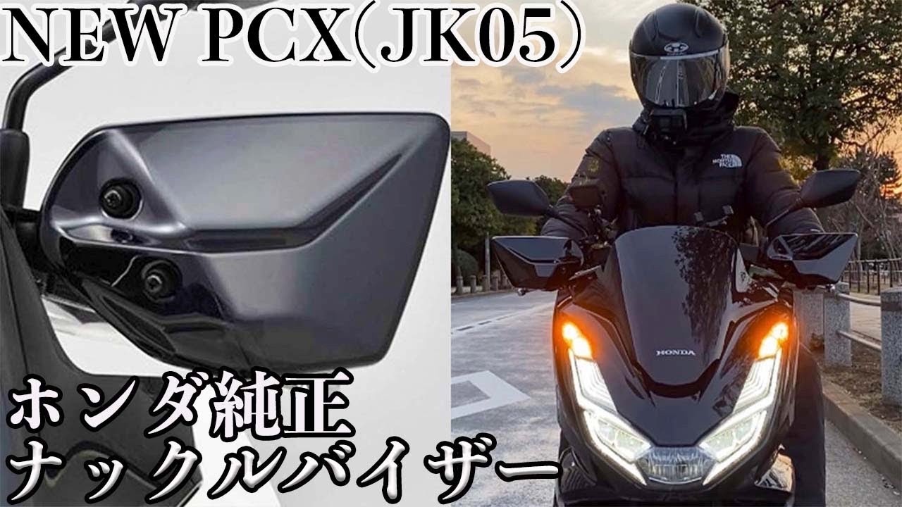 【新型PCX2021】ホンダ純正ナックルバイザー(ナックルガード)を取り付けて更に快適に(モトブログ)【イマケンチャンネル】