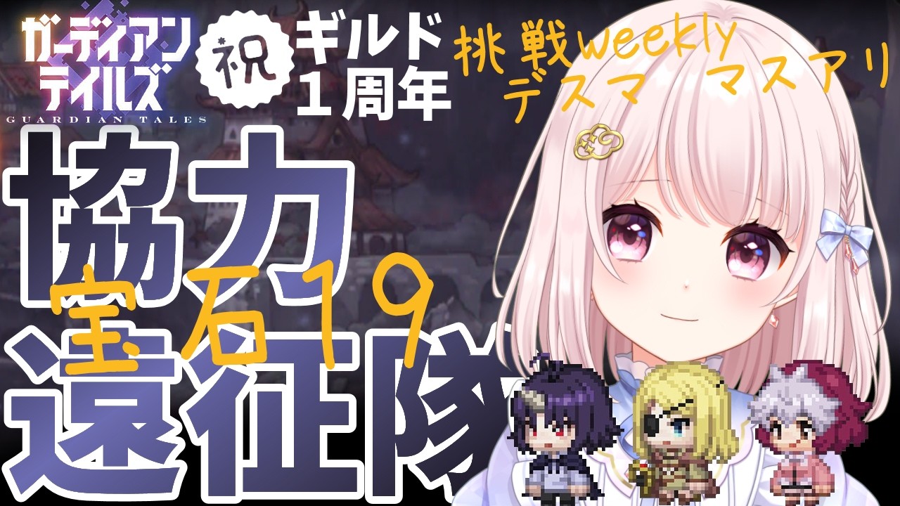 【#ガーディアンテイルズ】今週のガデテル協力遠征隊！日課して周回してマスアリも！！ネタバレ注意！参加歓迎！！ライブ配信！【Vtuber】#ガデテル