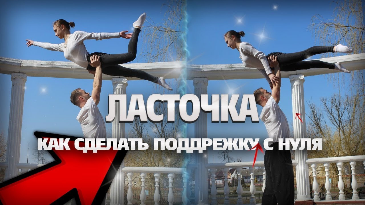 Невероятная парная акробатика. Как научиться делать поддержку  ласточка.