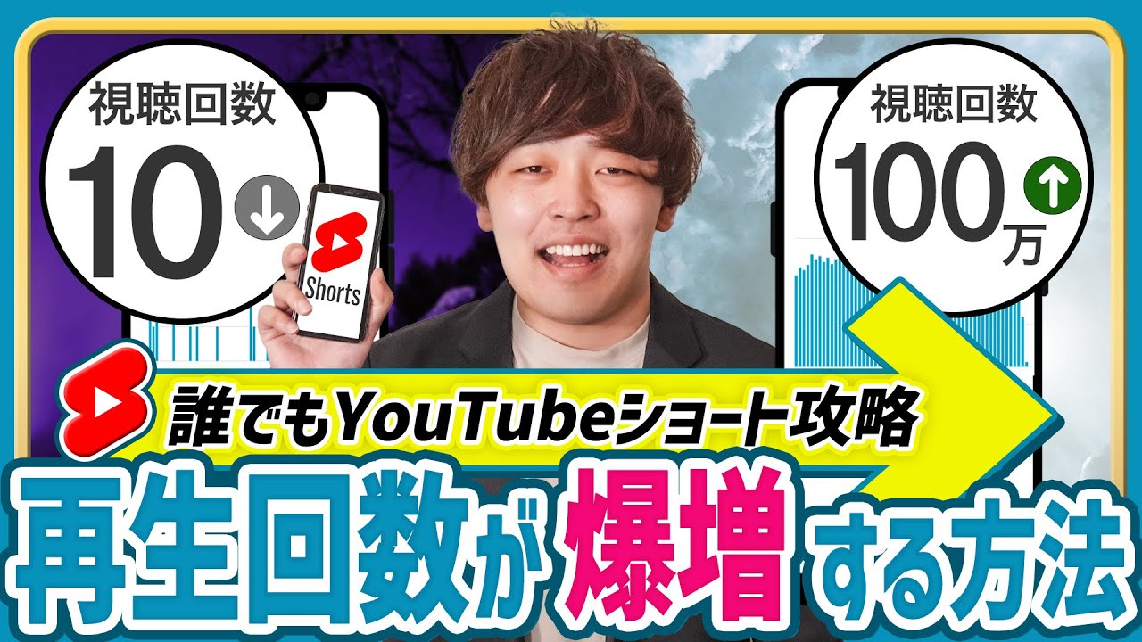 【超有料級】YouTubeショートの再生回数を100万回まで伸ばす方法