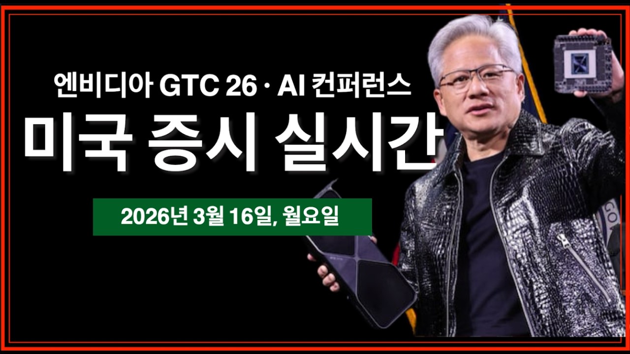(실시간) 젠슨 황 연설 | 엔비디아 GTC, AI 컨퍼런스 | 트럼프, G7 에 국가들 도움 요청하다 | 호르무즈 해협 여전히 봉쇄 | 미국주식, 비트코인 방송