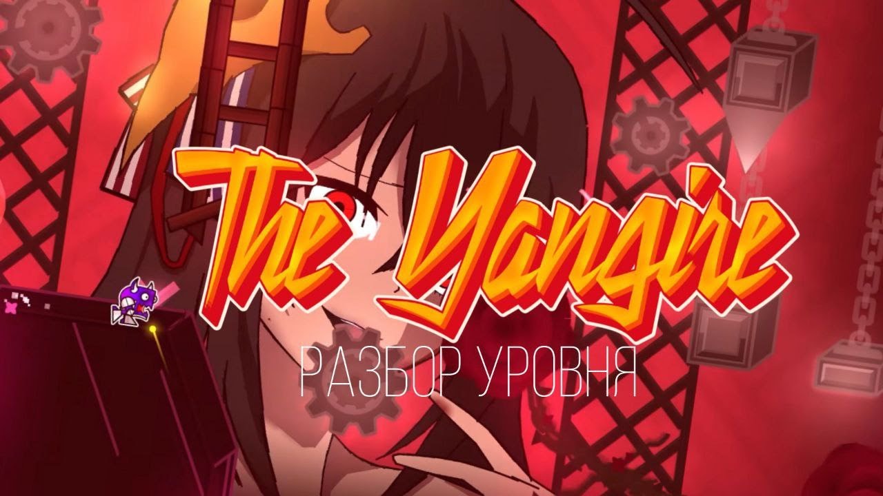 THE YANGIRE - ШЕДЕВР ИЛИ Г@ВНО? - РАЗБОР И ИСТОРИЯ УРОВНЯ (ft. DOLOR) - Geometry Dash