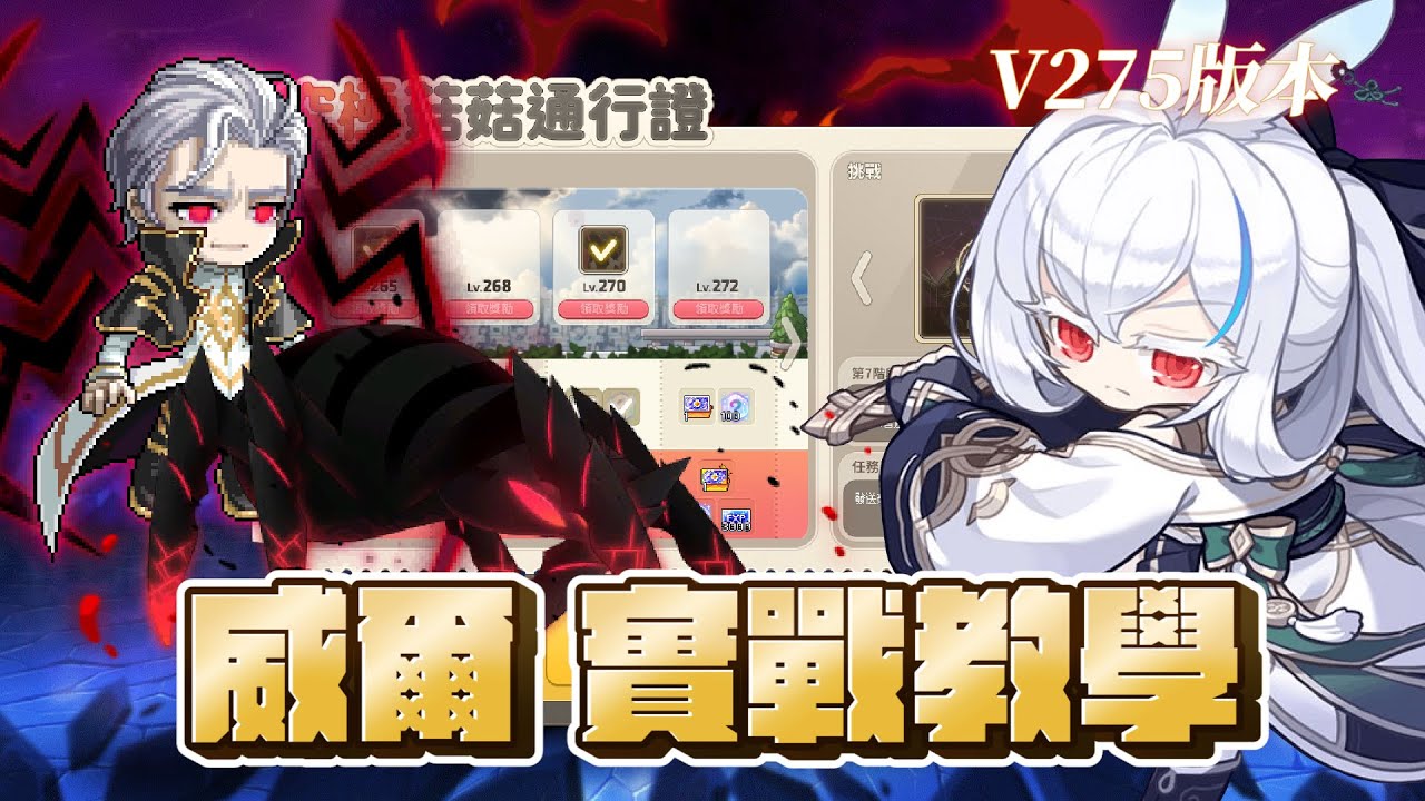 新楓之谷｜威爾實戰教學｜菇菇通行證必學BOSS！｜新職業－蓮｜V275 #蓮的大冒險