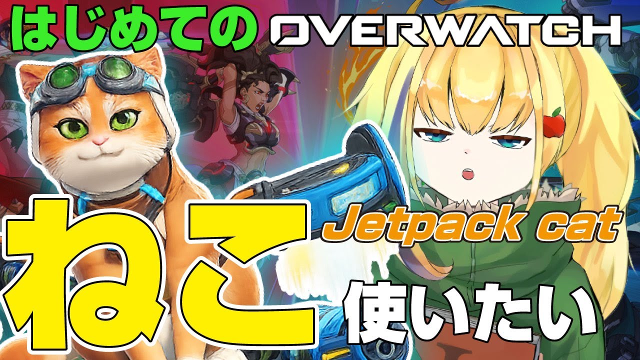 【オーバーウォッチ2】参加型！初見です！【バ美肉地声】