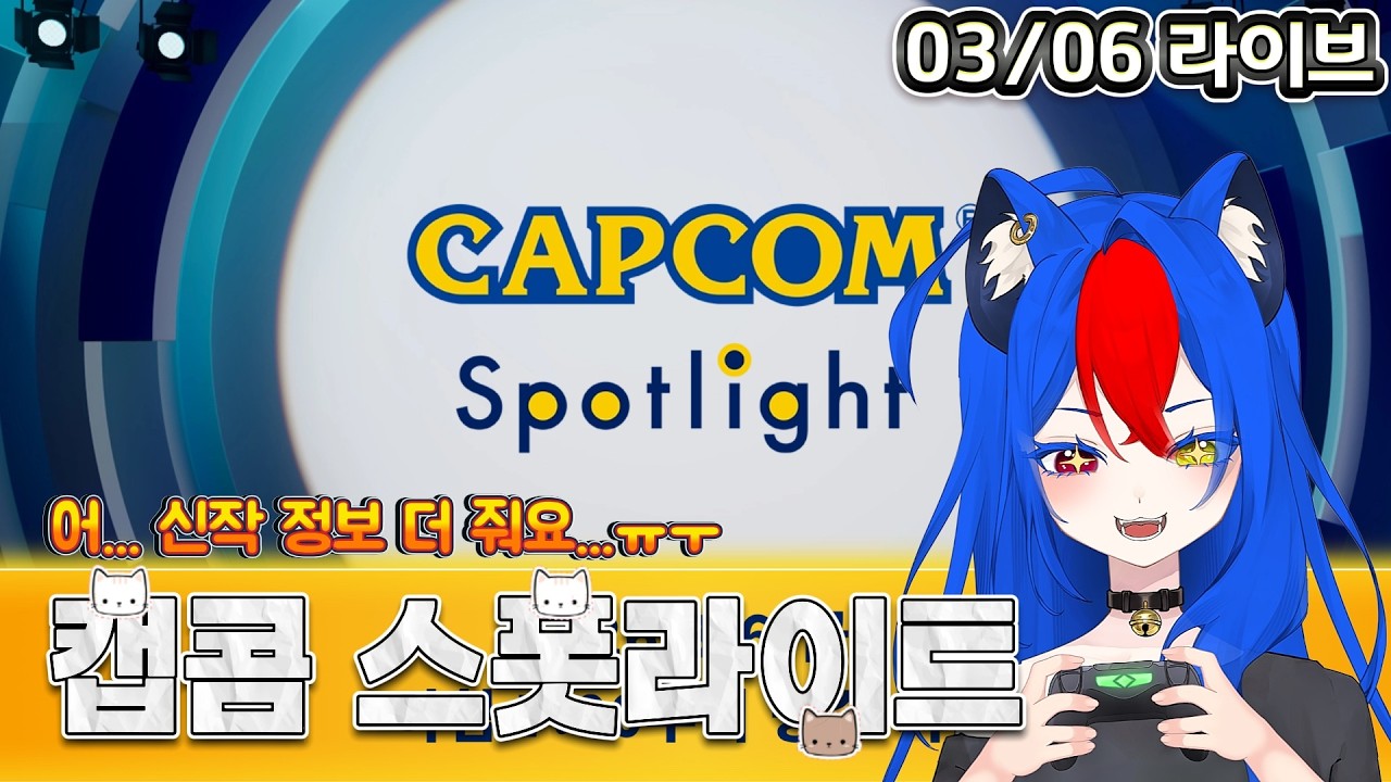 캡콤 스팟라이트 03/06 같이 보기. 늦을뻔했다~~~!!!