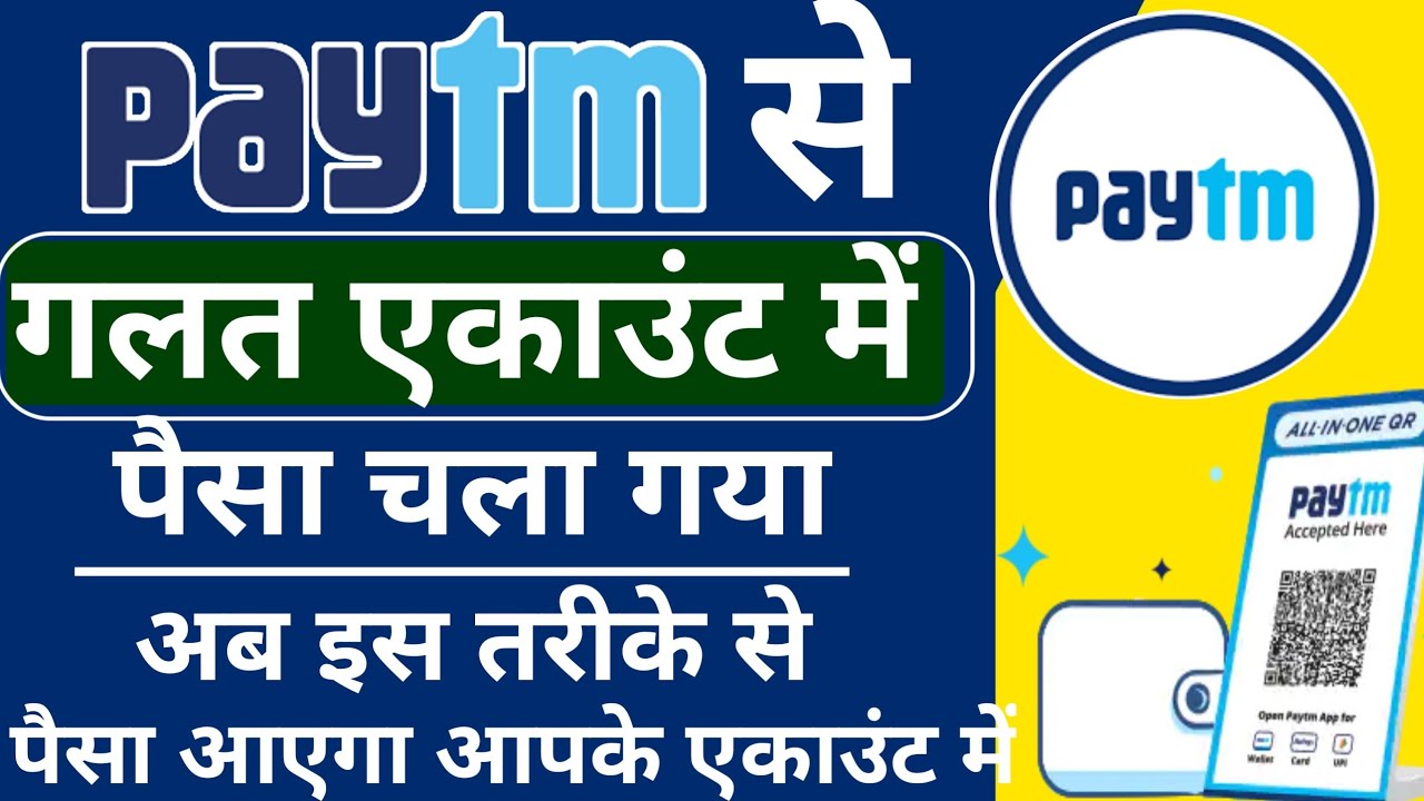 Paytm Se Wrong Account Me Paisa Chala Gya 2021 | Money Transfer To Wrong Account By Paytm | Paytm